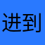 进到达不大