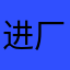进厂打螺丝吗
