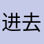 进去一直要更新