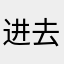 进去后怎么弄？