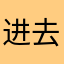 进去就闪退111