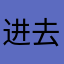 进去时￼黑屏
