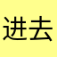 进去是另一个游戏