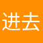进去高系统