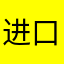 进口下降