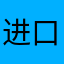 进口合同