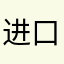 进口哦我586479