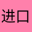 进口怕