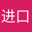 进口扣扣看运气