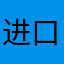 进口机监控模棱两可