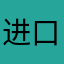 进口氚水