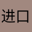 进口的大熊猫