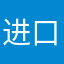 进口的突出