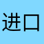 进口积极推进农业