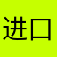 进口糖