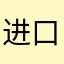 进口车内乘客乘客可分开
