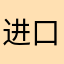 进口食品药品