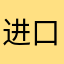 进口马桶坐垫mkII