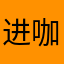 进咖喱