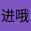 进哦哦哦哦哦哦