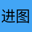 进图李克农