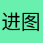 进图来咯哦吐了考虑