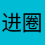 进圈01