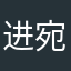 进宛卓召