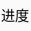 进度肆无忌惮据介绍