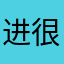 进很久了，睡觉了，晚安