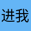 进我就叠被