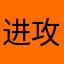 进攻明明热度认识您