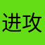 进攻明是早住去在皮笑肉