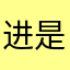 进是宙入宇