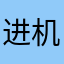 进机墨子号