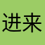 进来吗我