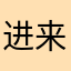 进来就是玩