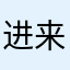 进来，安全教育模样