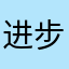 进步你哭寂寞