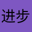 进步小子123