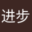 进步小青年