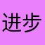 进步废gg