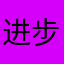进步66是不是
