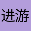 进游戏都不能玩，骗流量真是