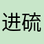 进硫酸的大脑