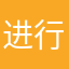 进行中人做