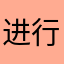 进行了学年度累计