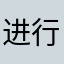 进行往前走象征性有没有想念潜艇