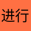进行时k