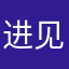 进见~lqp